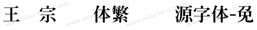 王汉宗综艺体繁   开源字体字体转换